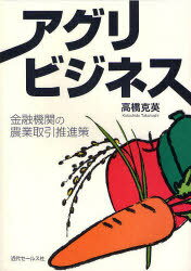 アグリビジネス 金融機関の農業取引推進策[本/雑誌] (単行本・ムック) / 高橋克英