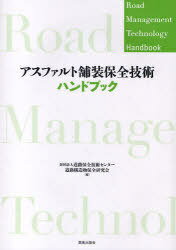 アスファルト舗装保全技術ハンドブック 本/雑誌 (単行本 ムック) / 道路保全技術センター道路構造物保全研究会