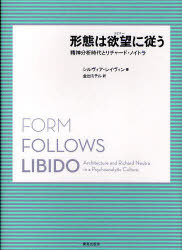 形態は欲望(リビドー)に従う 精神分析時代とリチャード・ノイトラ / 原タイトル:Form follows libido[本/雑誌] (単行本・ムック) / シルヴィア・レイヴィン 金出ミチル