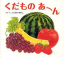 ご注文前に必ずご確認ください＜商品説明＞夢中で絵をさわって、つまんで、食べるしぐさにお母さんも納得。あそべる、おいしいえほん。0さいから。＜商品詳細＞商品番号：NEOBK-702540Fuku Zawa Yumiko / Kudamono EARNメディア：本/雑誌重量：200g発売日：2010/02JAN：9784564010347くだものあーん[本/雑誌] (児童書) / ふくざわゆみこ2010/02発売