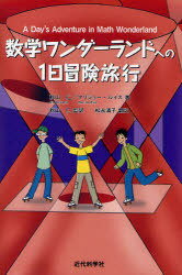 数学ワンダーランドへの1日冒険旅行[本/雑誌] (単行本・ムック) / 秋山仁/著 マリジョー・ルイス/著 秋山仁/監訳 松永清子/訳