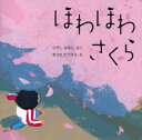 ほわほわさくら[本/雑誌] (はじめてであうえほんシリーズ) (児童書) / ひがしなおこ きうちたつろう