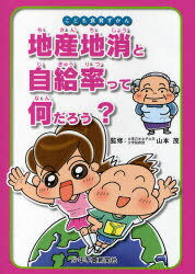 地産地消と自給率って何だろう? / こども食育ずかん[本/雑誌] (児童書) / 山本茂