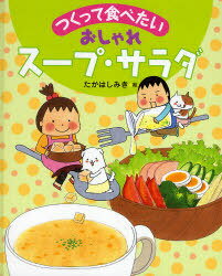 おしゃれスープ・サラダ / つくって食べたい (児童書) / たかはし みき 絵