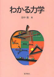 わかる力学[本/雑誌] (単行本・ムック) / 田中皓/著