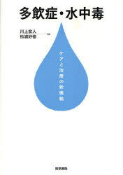 多飲症・水中毒 ケアと治療の新機軸[本/雑誌] (単行本・ムック) / 川上宏人 松浦好徳 河西敏也