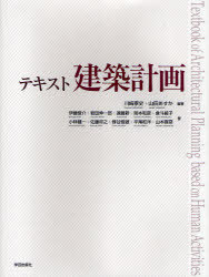 テキスト建築計画[本/雑誌] (単行本・ムック) / 川崎 寧史 編著 山田 あすか 編著