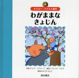 オスカー・ワイルド原作わがままなきょじん / 世界の名作えほんシリーズ[本/雑誌] (児童書) / オスカー・ワイルド/原作 ロベルト・ピウミーニ/文 ニコレッタ・コスタ/絵 せきぐちえいこ/訳