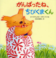 がんばったね、ちびくまくん[本/雑誌] (児童書) / エマ・チチェスター・クラーク たなかあきこ