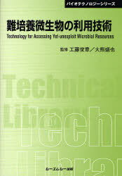 難培養微生物の利用技術 普及版[本/雑誌] (〔CMCテクニカルライブラリー〕 344 バイオテクノロジーシリ..