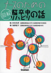 ナースのための図解 脳卒中リハビリの話 (単行本・ムック) / 海野聡子 武田克彦