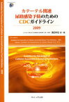 2009 カテーテル関連尿路感染予防のため[本/雑誌] (単行本・ムック) / 〔アメリカ合衆国国立疾病対策センター/編〕 満田年宏/訳・著