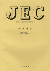 JEC-0222 標準電圧 / 電気規格調査会標準規格[本/雑誌] (単行本・ムック) / 電気学会電気規格調査