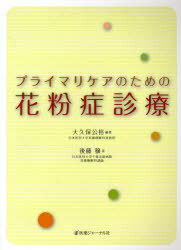 プライマリケアのための花粉症診療[本/雑誌] (単行本・ムック) / 大久保公裕 後藤穣