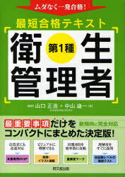 ご注文前に必ずご確認ください＜商品説明＞最重要事項だけをコンパクトにまとめた決定版!新傾向に完全対応。＜収録内容＞1章 関係法令(非有害業務)(労働安全衛生法諸法令)2章 労働衛生(非有害業務)(作業環境要素職業性疾病健康管理その他)3章 関係法令(有害業務)(労働安全衛生法諸法令)4章 労働衛生(有害業務)(職業性疾病作業環境管理その他)5章 労働生理(人体の組織と機能人体機能の変化と疲労)＜商品詳細＞商品番号：NEOBK-719347Nakayama Toshi Ichi Yamaguchi Masahiro / Dai1 Shu Eisei Kanri Sha Saitan Gokaku Text Muda Naku Ichi Hatsu Gokaku! (DO)メディア：本/雑誌重量：540g発売日：2010/02JAN：9784495587512第1種衛生管理者最短合格テキスト ムダなく一発合格![本/雑誌] (DO) (単行本・ムック) / 中山歳一 山口正浩2010/02発売