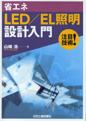 楽天ネオウィング 楽天市場店省エネLED/EL照明設計入門 注目技術![本/雑誌] （単行本・ムック） / 山崎浩