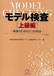 モデル検査 上級編[本/雑誌] (CVS教程) (単行本・ムック) / 産業技術総合研究所システム検証研究センター