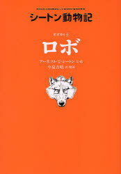 オオカミ王ロボ 廉価版 / 原タイトル:Wild animals I have known[本/雑誌] (シートン動物記) (児童書) / アーネスト・T.シートン/文・絵 今泉吉晴/訳・解説