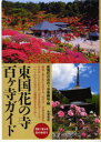 東国花の寺百ヶ寺ガイド (単行本・ムック) / 東国花の寺百ヶ寺事務 東国花の寺百ヶ寺ガイド (単行本・ムック) / 東国花の寺百ヶ寺事務