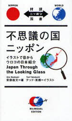 ご注文前に必ずご確認ください＜商品説明＞「日本とはどんな国か?」外国人が納得した英語の解説!外国でよく尋ねられる事柄をまとめてみると、日本のアイデンティティが少しずつ見えてきました。＜収録内容＞序章 大づかみ日本史(日本人のルーツは?日本人には2種類の顔がある! ほか)第1章 武技・文化の不思議(相撲にはどんな由来があるの?柔道の帯の色にはどんな意味があるの? ほか)第2章 食事の不思議(箸はどう持てば良いの?器はどう持てば良いの? ほか)第3章 風俗・習慣の不思議(日本家屋の中はどうなっているの?銭湯の中はどうなっているの? ほか)第4章 社会制度の不思議(日本の民主主義はどうなっているの?国政選挙はどのように行われるの? ほか)＜商品詳細＞商品番号：NEOBK-722049Abe Naofumi Teddo Takahashi / Fushigi No Kuni Nippon Illustration De Me Kara Uroko No Nippon Shokai (Taiyaku Nippon Sosho)メディア：本/雑誌重量：242g発売日：2010/02JAN：9784794600325不思議の国ニッポン イラストで目からウロコの日本紹介[本/雑誌] (対訳ニッポン双書) (単行本・ムック) / 安部直文/著 テッド・高橋/イラスト2010/02発売