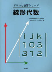 線形代数[本/雑誌] (ドリルと演習シリーズ) (単行本・ムック) / 日本数学教育学会高専・大学部会教材研究グループTAMS/編