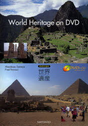 DVDで学ぶ世界遺産 CD付[本/雑誌] 単行本・ムック / 染矢 正一 著 F.フェラシー 著