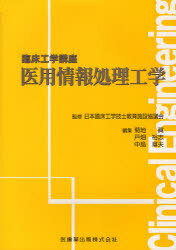 医用情報処理工学[本/雑誌] (臨床工学講座) (単行本・ムック) / 日本臨床工学技士教育施設協議会/監修 菊地眞/編集 戸畑裕志/編集 中島章夫/編集