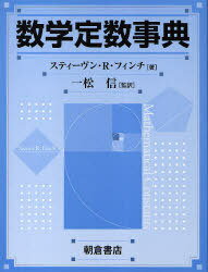 数学定数事典 / 原タイトル:Mathematical constants[本/雑誌] (単行本・ムック) / スティーヴン・R.フィンチ 一松信