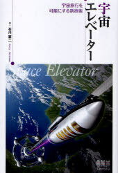 宇宙エレベーター 宇宙旅行を可能にする新技術[本/雑誌] (単行本・ムック) / 石川憲二