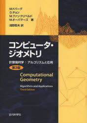 コンピュータ・ジオメトリ 計算幾何学:アルゴリズムと応用 / 原タイトル:Computational geometry 原著第3版の翻訳[本/雑誌] (単行本・ムック) / M.ドバーグ 浅野哲夫