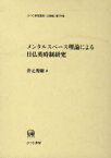 メンタルスペース理論による日仏英時制研究[本/雑誌] (ひつじ研究叢書) (単行本・ムック) / 井元秀剛