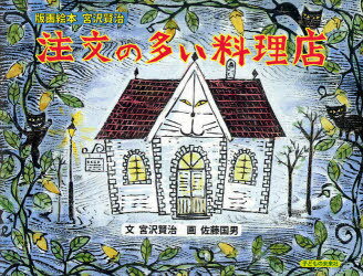 [書籍のメール便同梱は2冊まで]/注文の多い料理店 / 版画絵本 宮沢賢治[本/雑誌] (児童書) / 宮沢賢治 佐藤国男