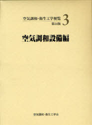 空気調和・衛生工学便覧 3[本/雑誌] (単行本・ムック) / 空気調和・衛生工学会