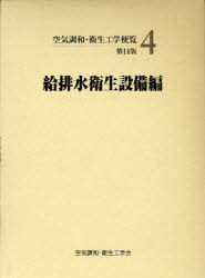 空気調和・衛生工学便覧 4[本/雑誌] (単行本・ムック) / 空気調和・衛生工学会