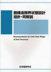 鋼構造限界状態設計指針・同解説[本/雑誌] (単行本・ムック) / 日本建築学会