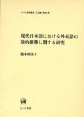 現代日本語における外来語の量的推移に関する研究[本/雑誌] (ひつじ研究叢書) (単行本・ムック) / 橋本和佳