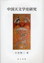 中国天文学史研究 本/雑誌 (単行本 ムック) / 小沢 賢二 著