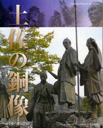 土佐の銅像[本/雑誌] (単行本・ムック) / 津江 美和 著