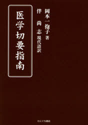 近世漢方医学書集成 7〜9 岡本一抱 全3冊 大塚敬節他編 : 山