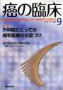 癌の臨床 55- 9[本/雑誌] (単行本・ムック) / 篠原出版新社