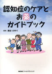 認知症のケアとお薬のガイドブック (単行本・ムック) / 諏訪さゆり/編著のサムネイル