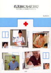 看護師になる! 社会に必要とされる就職率100%のしごと 2012[本/雑誌] (単行本・ムック) / 橋口佐紀子/著