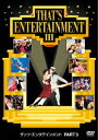 ザッツ・エンタテインメント PART3[DVD] [廉価版] / 洋画