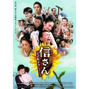 信さん・炭坑町のセレナーデ[DVD] / 邦画