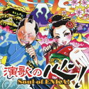 演歌の心! Soul of ENKA![CD] / オムニバス