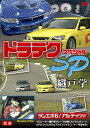 モータースポーツDVD ドラテクSP (スペシャル) by 織戸学 ランエボ6・アルテッツァ[DVD] 改訂版 / モーター・スポーツ