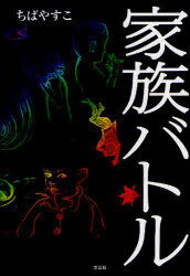 家族バトル[本/雑誌] (単行本・ムック) / ちば やすこ(3)
