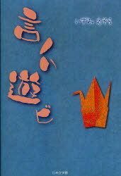 言ノハ遊ビ[本/雑誌] (単行本・ムック) / いずみ そら 著