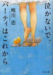 泣かないで、パーティはこれから (文春文庫)[本/雑誌] (文庫) / 唯川恵