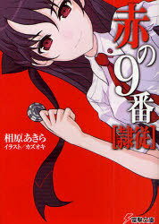 赤の9番＜隷従＞[本/雑誌] (電撃文庫) (文庫) / 相原あきら/〔著〕